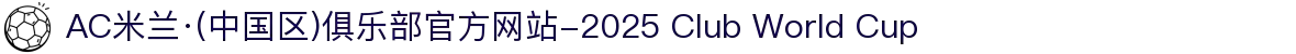 AC米兰·(中国区)俱乐部官方网站-2025 Club World Cup